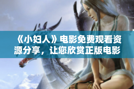 《小妇人》电影免费观看资源分享，让您欣赏正版电影全程。