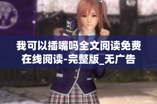 我可以插嘴吗全文阅读免费在线阅读-完整版_无广告