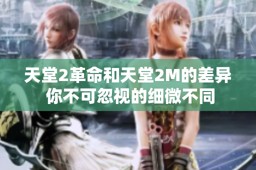 天堂2革命和天堂2M的差异 你不可忽视的细微不同