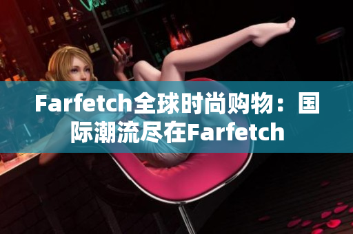 Farfetch全球时尚购物：国际潮流尽在Farfetch