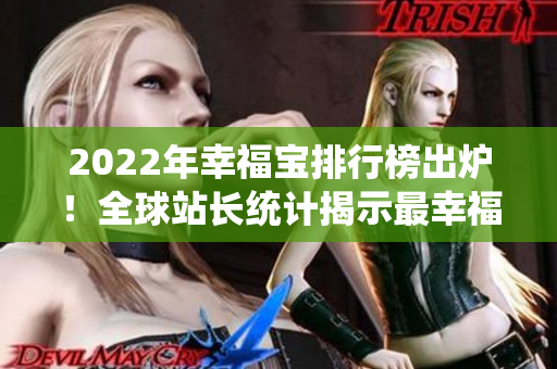 2022年幸福宝排行榜出炉！全球站长统计揭示最幸福行业前列