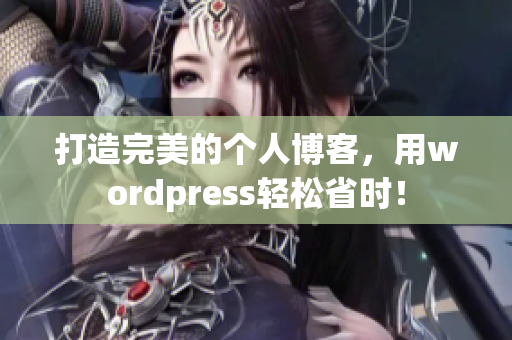 打造完美的个人博客，用wordpress轻松省时！