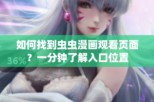 如何找到虫虫漫画观看页面？一分钟了解入口位置