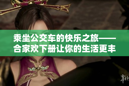 乘坐公交车的快乐之旅——合家欢下册让你的生活更丰富