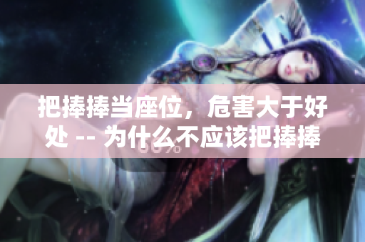 把捧捧当座位，危害大于好处 -- 为什么不应该把捧捧当作座位？