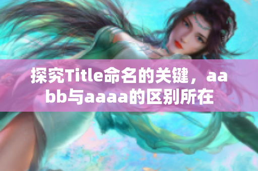 探究Title命名的关键，aabb与aaaa的区别所在