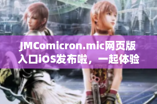 JMComicron.mic网页版入口iOS发布啦，一起体验最新版本吧(1)