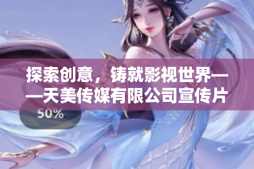 探索创意，铸就影视世界——天美传媒有限公司宣传片
