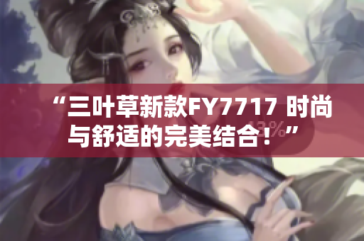 “三叶草新款FY7717 时尚与舒适的完美结合！”