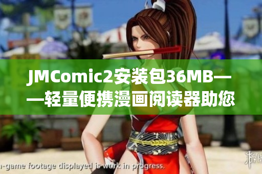 JMComic2安装包36MB——轻量便携漫画阅读器助您畅快体验