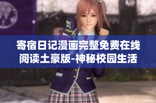 寄宿日记漫画完整免费在线阅读土豪版-神秘校园生活大揭秘(1)