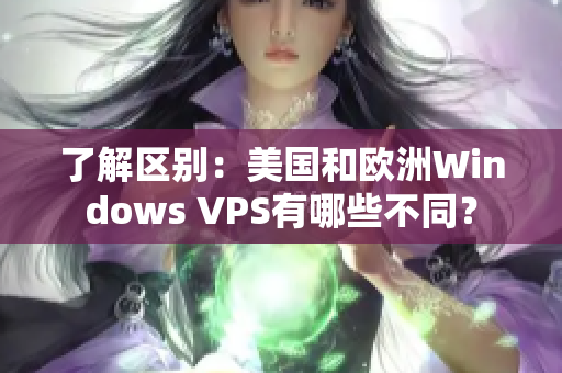 了解区别：美国和欧洲Windows VPS有哪些不同？