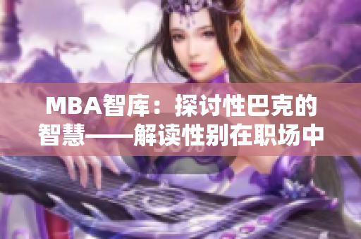 MBA智库：探讨性巴克的智慧——解读性别在职场中的影响