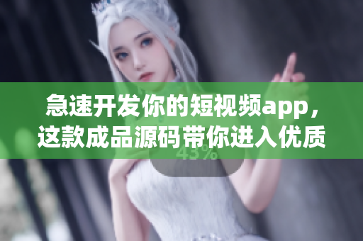 急速开发你的短视频app，这款成品源码带你进入优质视频内容的创作世界！