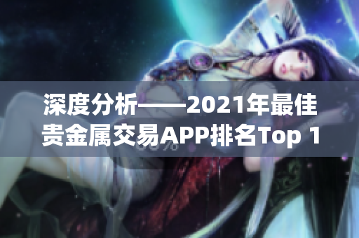 深度分析——2021年最佳贵金属交易APP排名Top 10