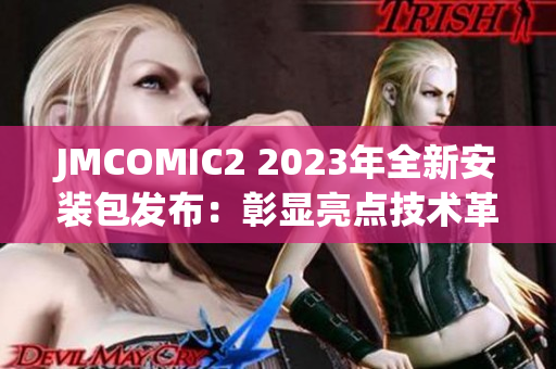 JMCOMIC2 2023年全新安装包发布：彰显亮点技术革新