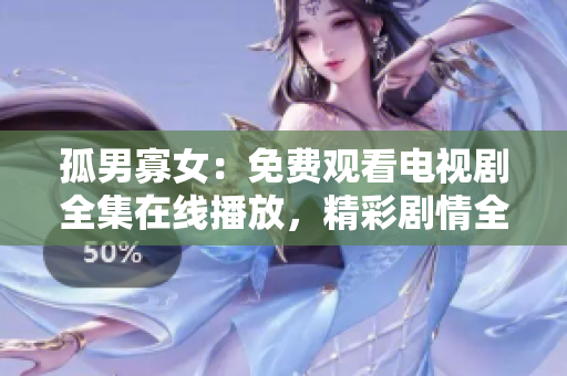 孤男寡女：免费观看电视剧全集在线播放，精彩剧情全收录