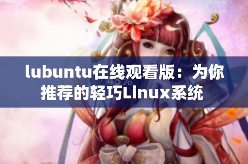 lubuntu在线观看版：为你推荐的轻巧Linux系统 