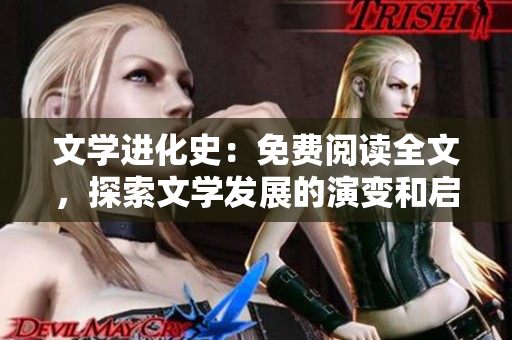 文学进化史：免费阅读全文，探索文学发展的演变和启示