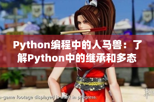 Python编程中的人马兽：了解Python中的继承和多态