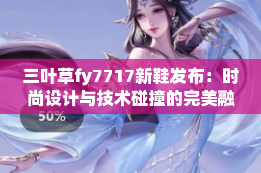 三叶草fy7717新鞋发布：时尚设计与技术碰撞的完美融合(1)