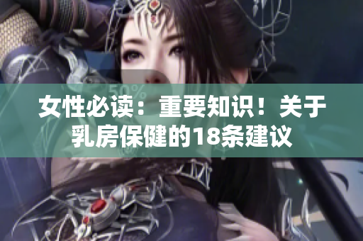 女性必读：重要知识！关于乳房保健的18条建议