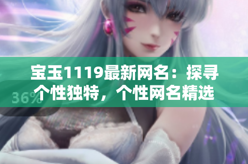 宝玉1119最新网名：探寻个性独特，个性网名精选