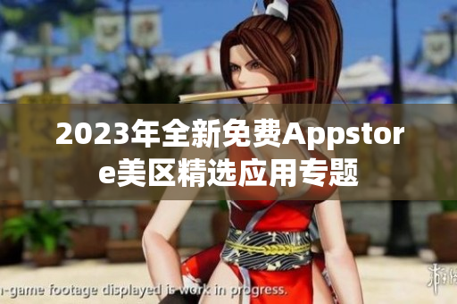 2023年全新免费Appstore美区精选应用专题