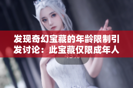 发现奇幻宝藏的年龄限制引发讨论：此宝藏仅限成年人？