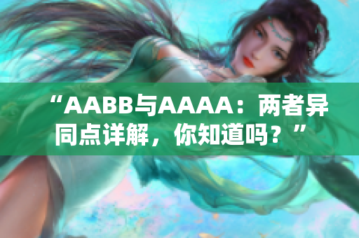 “AABB与AAAA：两者异同点详解，你知道吗？”