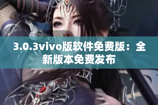 3.0.3vivo版软件免费版：全新版本免费发布