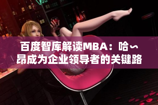 百度智库解读MBA：哈∽昂成为企业领导者的关键路径