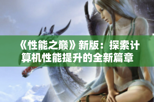 《性能之巅》新版：探索计算机性能提升的全新篇章