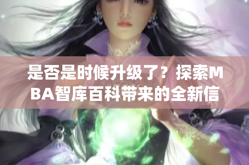 是否是时候升级了？探索MBA智库百科带来的全新信息世界(1)