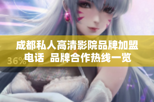成都私人高清影院品牌加盟电话  品牌合作热线一览