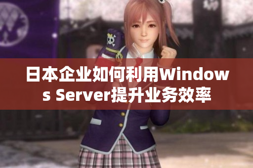 日本企业如何利用Windows Server提升业务效率