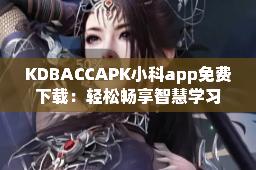 KDBACCAPK小科app免费下载：轻松畅享智慧学习