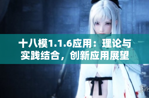 十八模1.1.6应用：理论与实践结合，创新应用展望