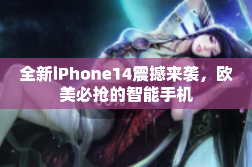 全新iPhone14震撼来袭，欧美必抢的智能手机