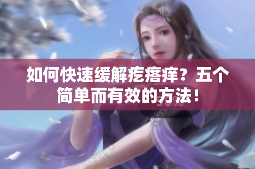 如何快速缓解疙瘩痒？五个简单而有效的方法！