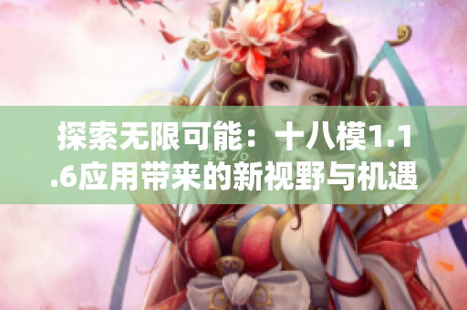 探索无限可能：十八模1.1.6应用带来的新视野与机遇(1)