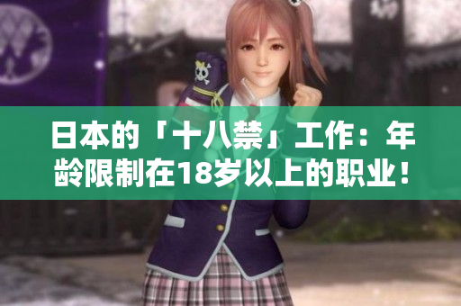 日本的「十八禁」工作：年龄限制在18岁以上的职业！
