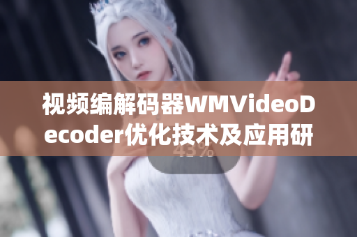 视频编解码器WMVideoDecoder优化技术及应用研究(1)