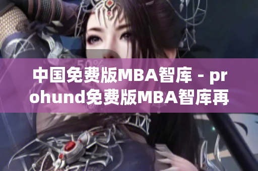 中国免费版MBA智库 - prohund免费版MBA智库再度问世(1)