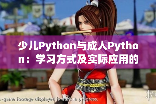 少儿Python与成人Python：学习方式及实际应用的差异