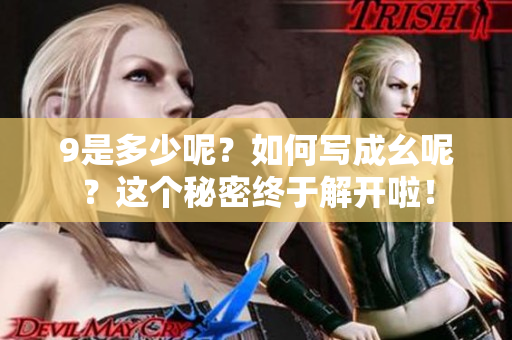 9是多少呢？如何写成幺呢？这个秘密终于解开啦！