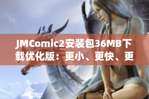 JMComic2安装包36MB下载优化版：更小、更快、更省流量