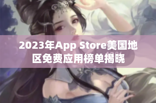 2023年App Store美国地区免费应用榜单揭晓