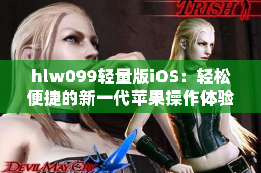 hlw099轻量版iOS：轻松便捷的新一代苹果操作体验