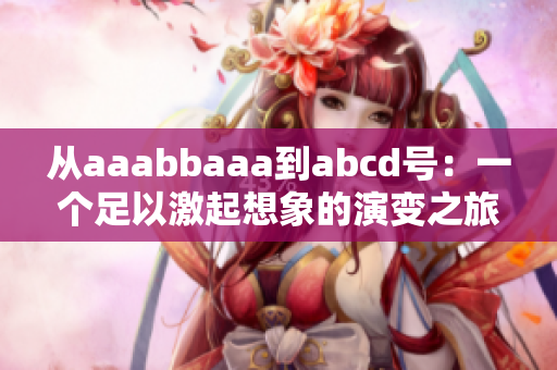 从aaabbaaa到abcd号：一个足以激起想象的演变之旅